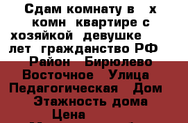 Сдам комнату в 2-х комн. квартире с хозяйкой, девушке 25-35 лет, гражданство РФ. › Район ­ Бирюлево-Восточное › Улица ­ Педагогическая › Дом ­ 10 › Этажность дома ­ 12 › Цена ­ 14 000 - Московская обл., Москва г. Недвижимость » Квартиры аренда   . Московская обл.